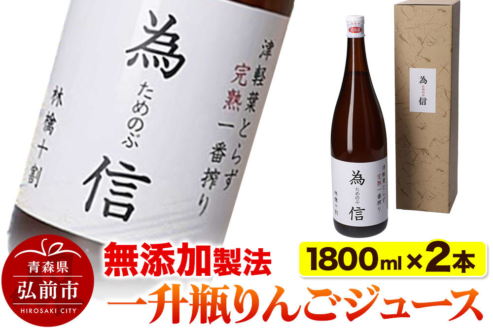 【無添加製法】一升瓶 りんごジュース（1.8リットル×2本セット）ためのぶストア [りんごジュース りんご 一升 瓶 1.8L 1.8リットル 無添加 果汁100％ アップル おいしい ジュース 飲料 果実 果物 美味 林檎]
