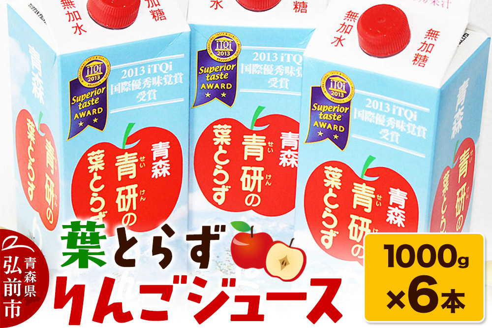 葉とらずりんごジュース（1000g×6本セット）青研 ためのぶストア