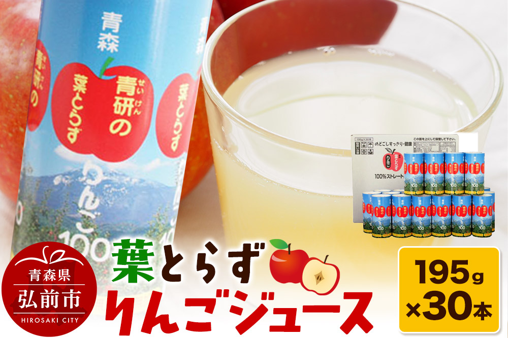 葉とらずりんごジュース（195g×30本セット）青研 ためのぶストア