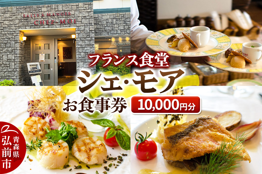 シェ・モア お食事券 1万円分（1,000円券×10枚）