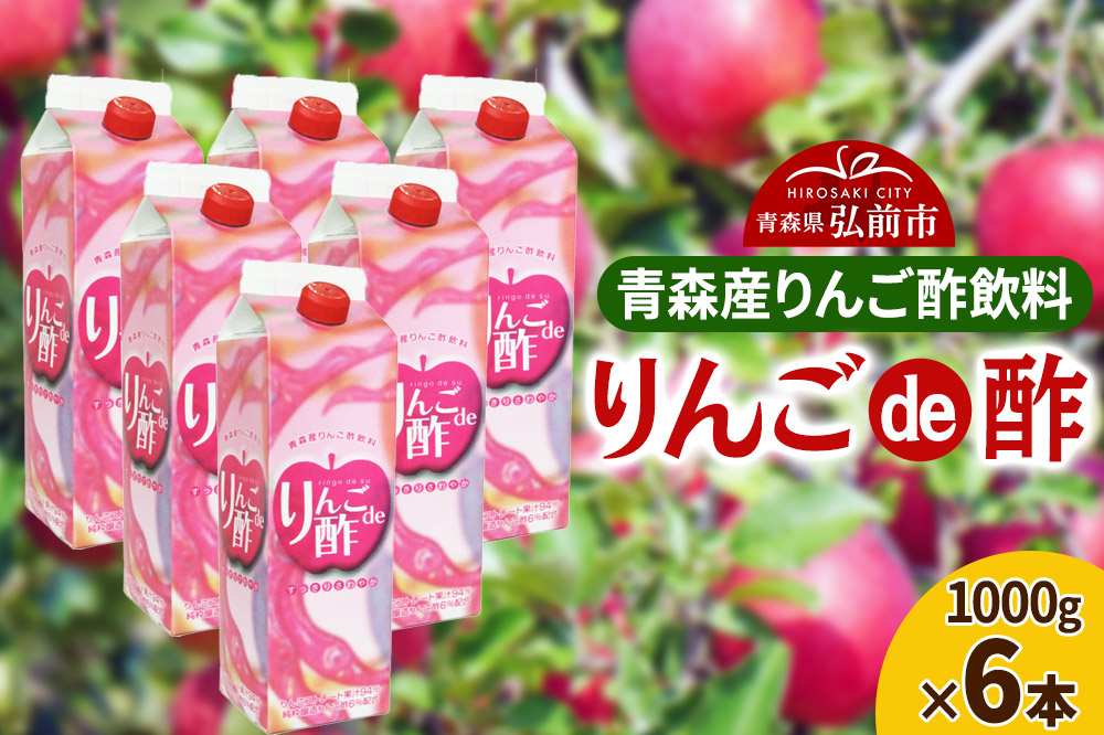 りんご酢 青研 青森産りんご酢飲料 りんごde酢 1000g×6本入り