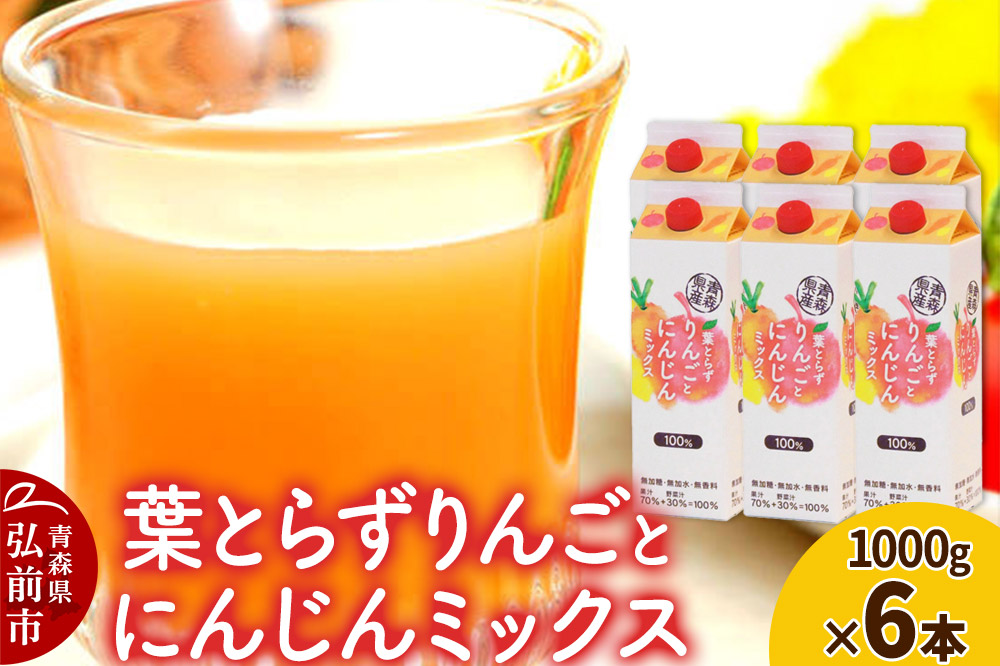 ジュース 青研 葉とらずりんごとにんじんミックス 1000g×6本入り