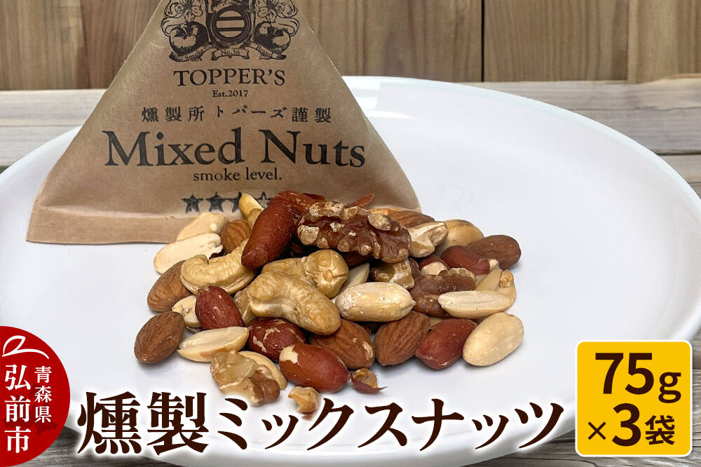 【寄附金額見直しました】燻製 ミックスナッツ 75g×3袋 燻製所トパーズ 青森県 弘前市 [燻製ナッツ スモークナッツ ミックスナッツ おつまみ 家飲み 晩酌 お酒のお供 大人の味 燻製 青森県]