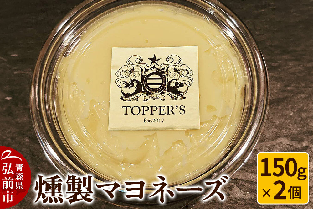 【寄附金額見直しました】燻製 マヨネーズ 150g×2個 燻製所トパーズ 青森県 弘前市 [燻製 マヨネーズ 燻製マヨネーズ スモーク 調味料 おつまみ 家飲み タルタル 大人の味 濃厚]
