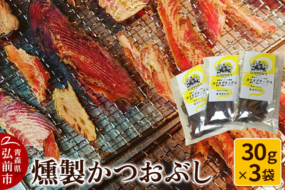 【寄附金額見直しました】燻製 かつおぶし 30g×3袋 燻製所トパーズ 青森県 弘前市 [燻製 かつおぶし 燻製かつおぶし スモーク だし おつまみ 家飲み 晩酌 大人の味 和食]
