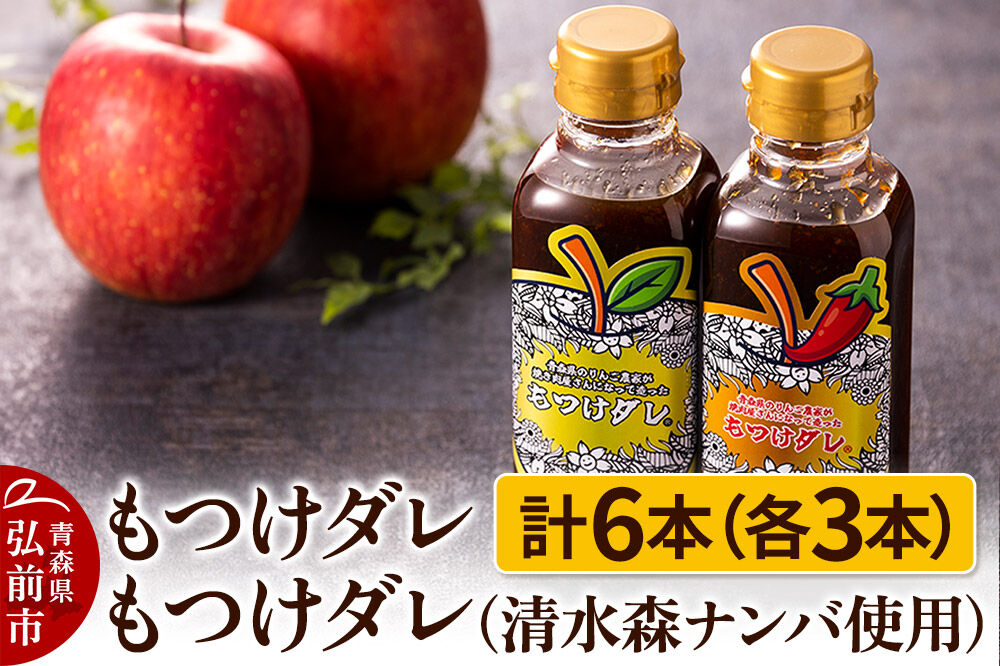 【寄附金額見直しました】もつけダレ3本×清水森ナンバ使用もつけダレ3本（320g×6本）