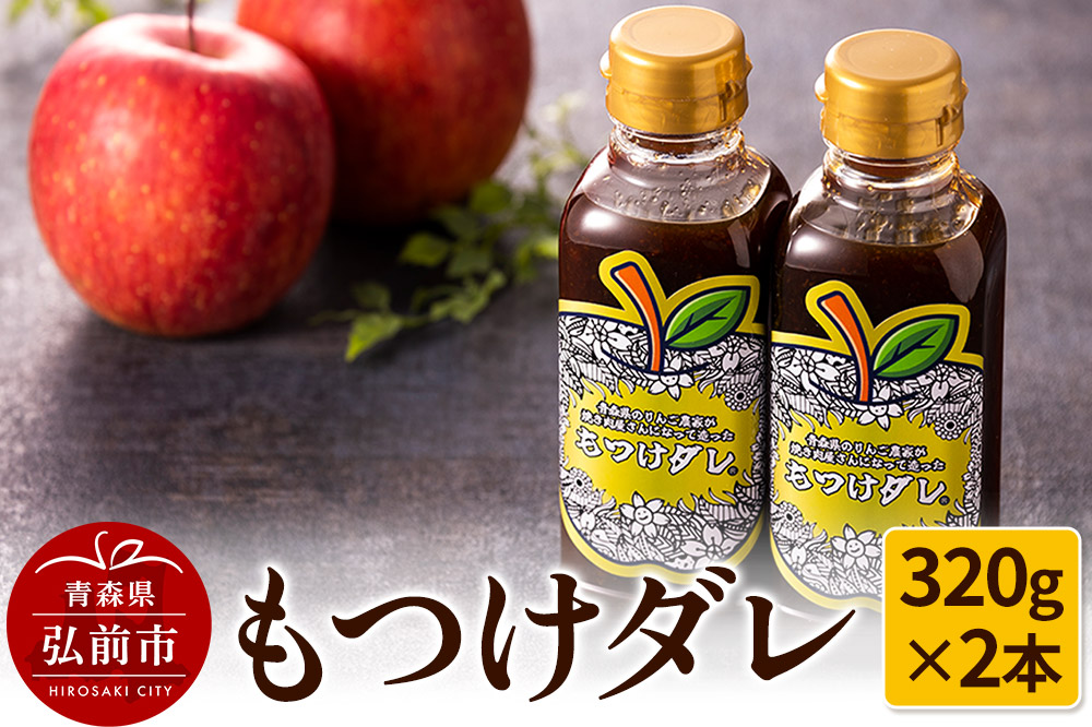 もつけダレ2本セット（320g×2本）