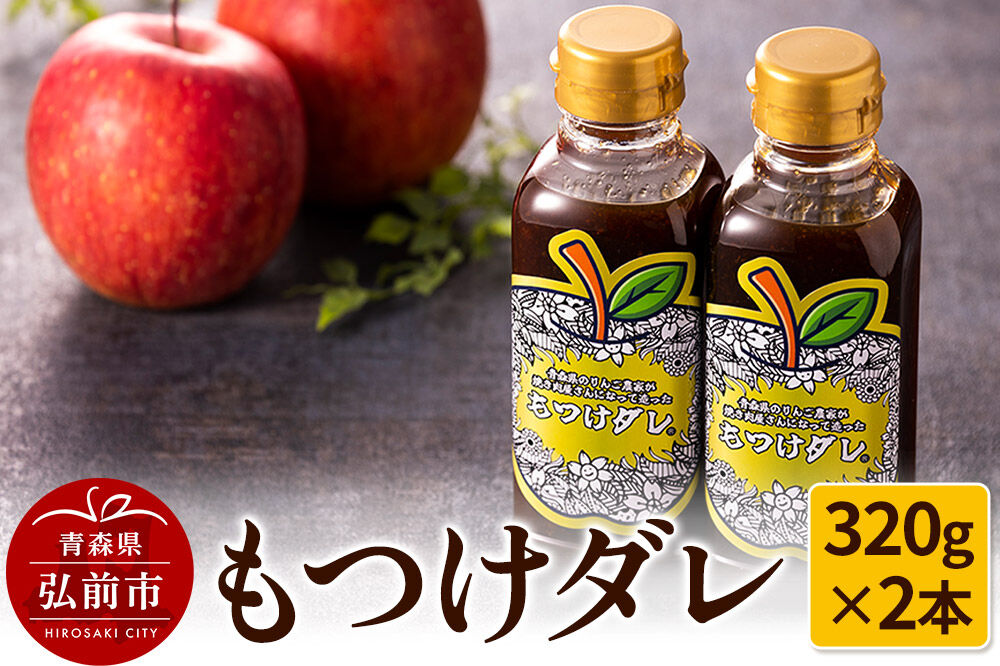 【寄附金額見直しました】もつけダレ2本セット（320g×2本）