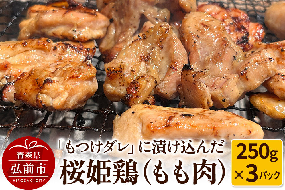【寄附金額見直しました】【桜姫鶏】もも肉の「もつけダレ」つけこみ 250g×3パック