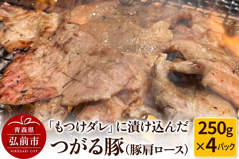 【寄附金額見直しました】【つがる豚】豚肩ロースの「もつけダレ」つけこみ 250g×4パック