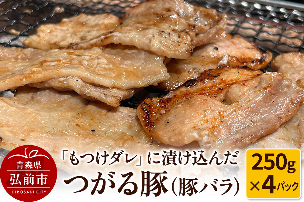 【寄附金額見直しました】【つがる豚】豚バラの「もつけダレ」つけこみ 250g×4パック