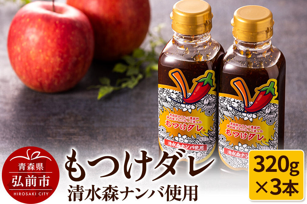 【寄附金額見直しました】清水森ナンバ使用もつけダレ3本セット（320g×3本）