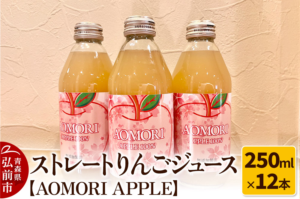 無添加製法 ストレートりんごジュース【AOMORI APPLE】250ml×12本