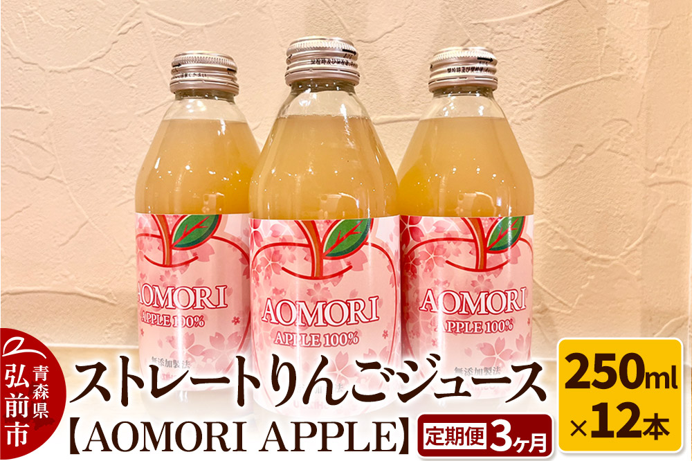 《定期便3ヶ月》ストレートりんごジュース【AOMORI APPLE】250ml×12本 としぞう。