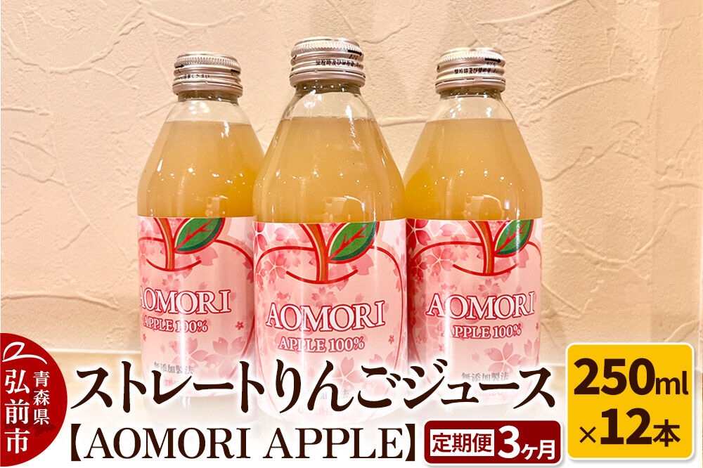 【寄附金額見直しました】《定期便3ヶ月》ストレートりんごジュース【AOMORI APPLE】250ml×12本 としぞう。