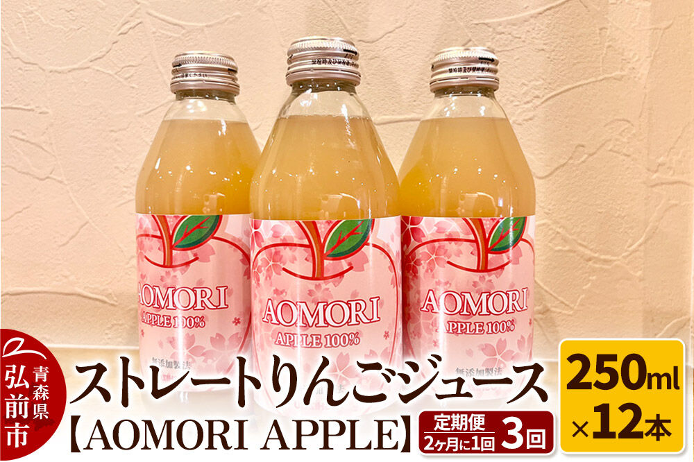 【寄附金額見直しました】《定期便 2ヶ月に1回お届け》無添加製法 ストレートりんごジュース【AOMORI APPLE】250ml×12本 2ヶ月に1回×計3回 としぞう。