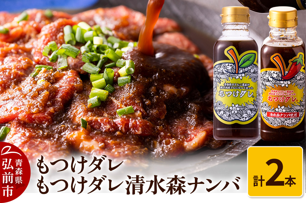 もつけダレ1本・もつけダレ清水森ナンバ1本 計2本セット