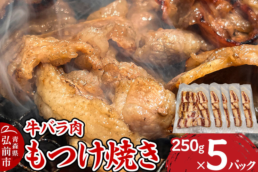 【寄附金額見直しました】牛肉 もつけ焼き 牛バラ肉 250g×5パック