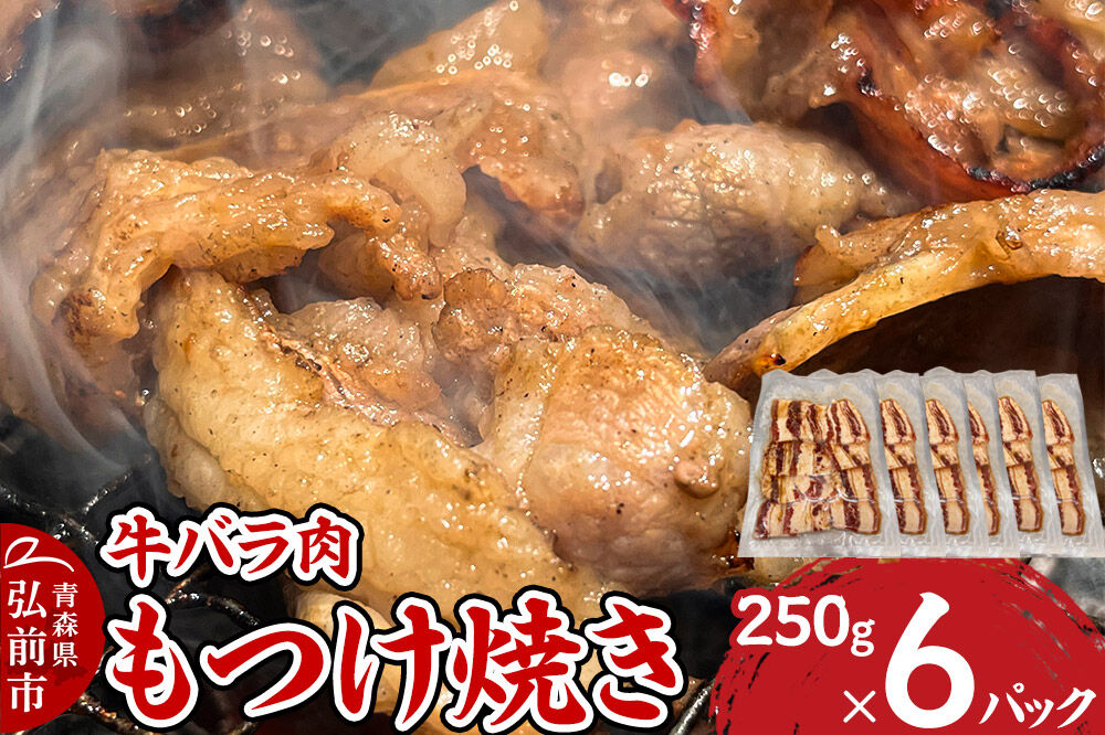 【寄附金額見直しました】牛肉 もつけ焼き 牛バラ肉 250g×6パック