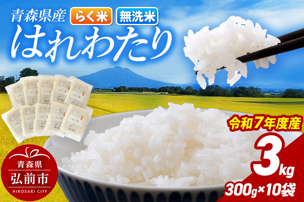 米 【弘前市・戸澤農場】令和7年産 青森県産はれわたり（らく米・無洗米）3kg（300g×10袋）【白米】