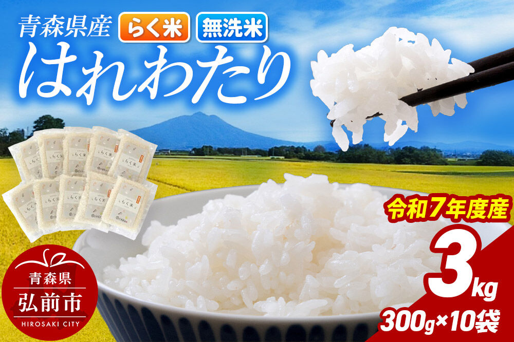 【寄附金額見直しました】米 【弘前市・戸澤農場】令和7年産 青森県産はれわたり（らく米・無洗米）3kg（300g×10袋）【白米】