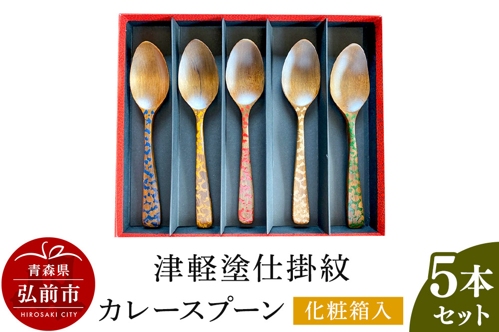 津軽塗仕掛紋 カレースプーン 5本セット化粧箱入