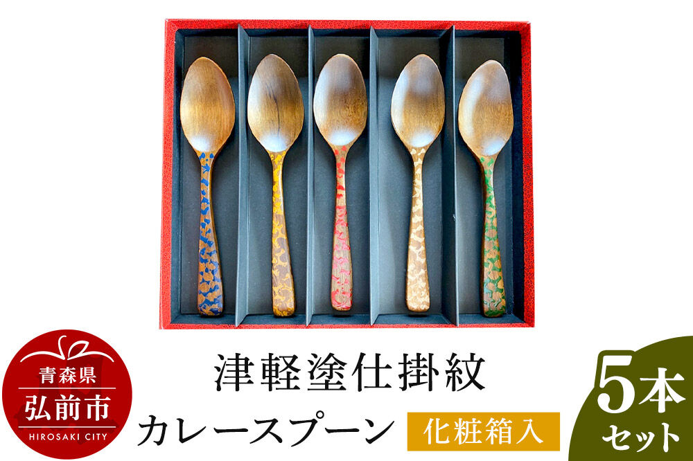 【寄附金額見直しました】津軽塗仕掛紋 カレースプーン 5本セット化粧箱入