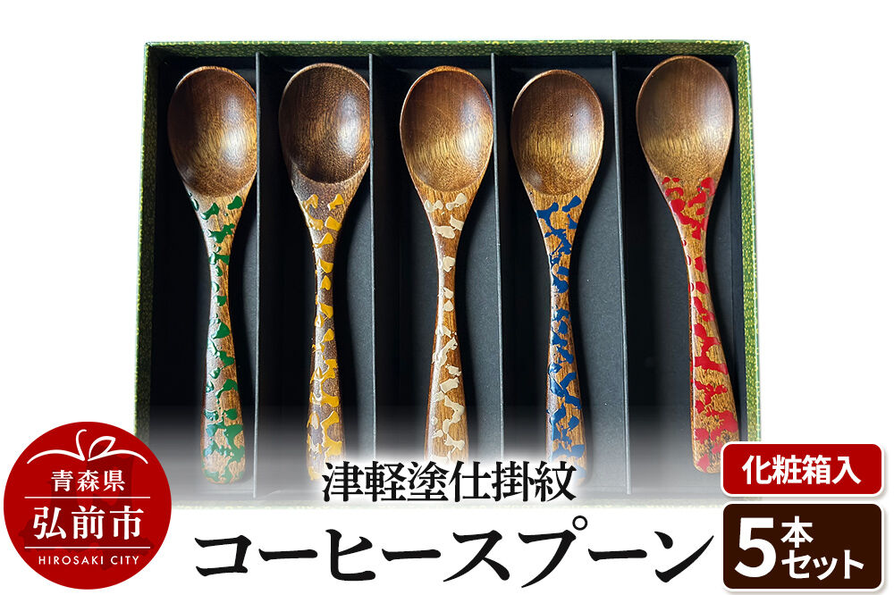 【寄附金額見直しました】津軽塗仕掛紋 コーヒースプーン 5本セット 化粧箱入