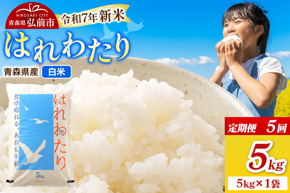 《定期便5ヶ月》新米 米 令和7年産 青森県弘前市産 はれわたり【精米】5kg（5kg×1袋）