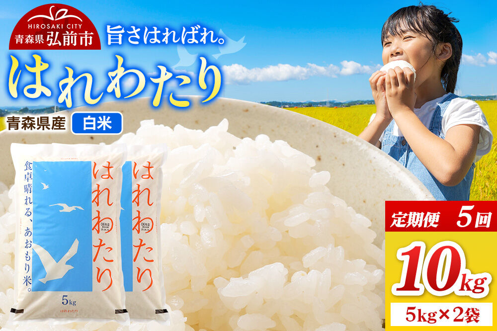 《定期便5ヶ月》米 令和7年産 青森県弘前市産 はれわたり【精米】10kg（5kg×2袋）