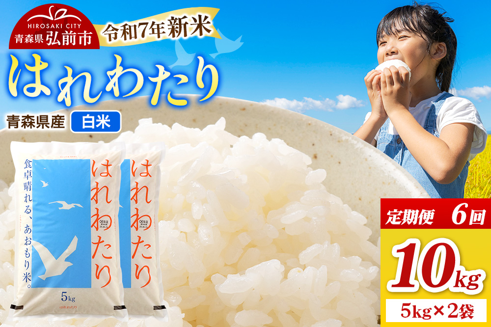 《定期便6ヶ月》新米 米 令和7年産 青森県弘前市産 はれわたり【精米】10kg（5kg×2袋）