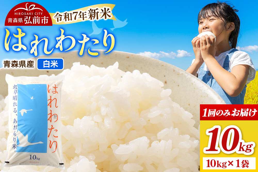 新米 米 令和7年産 青森県弘前市産 はれわたり【精米】10kg（10kg×1袋）