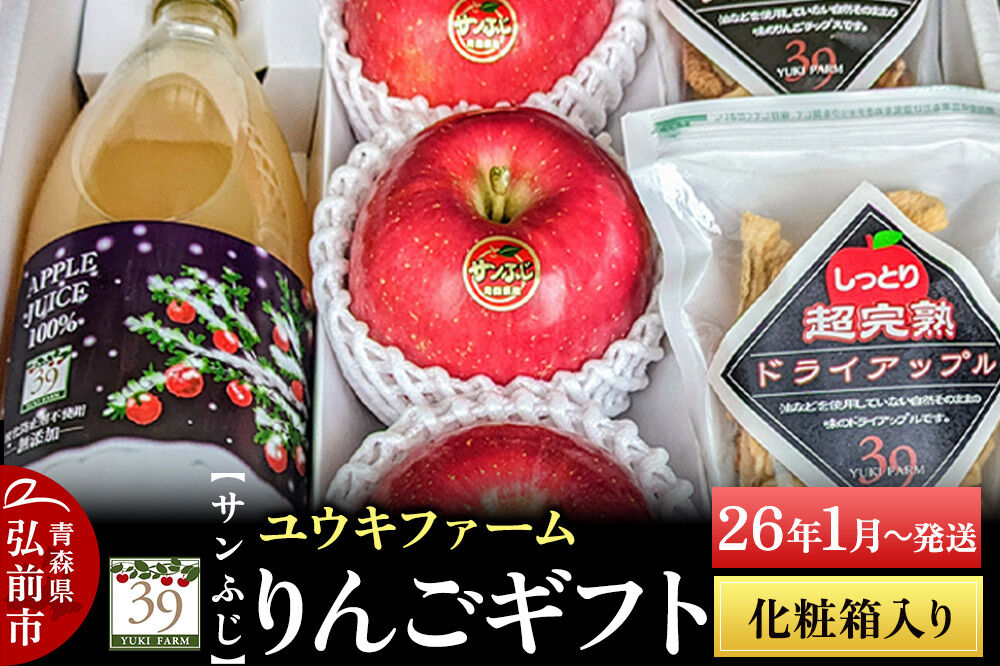 【26年1月～発送】 りんごギフト【サンふじ×3個、りんごチップス55g、ドライアップル80g、りんごジュース1L】化粧箱入