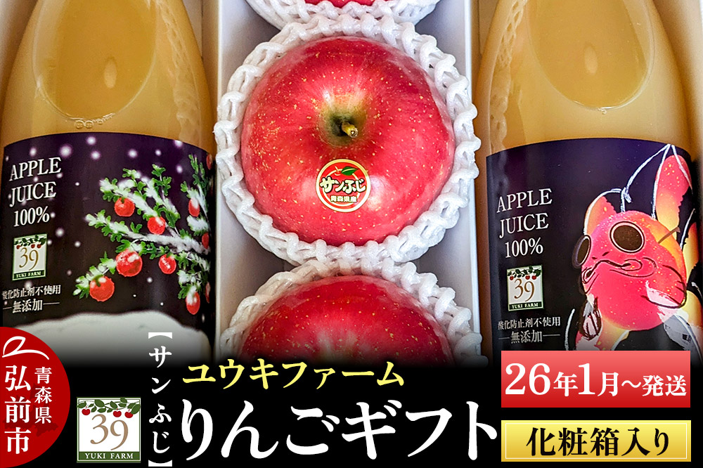 【26年1月～発送】 りんごギフト【サンふじ 3個、りんごジュース1L×2本】化粧箱入
