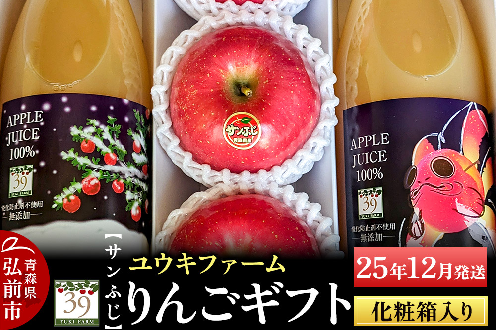 【25年12月発送】りんごギフト【サンふじ3個、りんごジュース1L×2本】化粧箱入