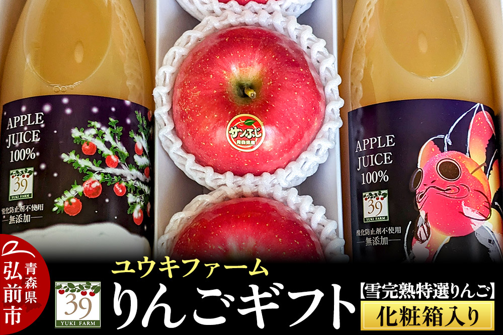 【25年12月発送】りんごギフト【雪完熟特選りんご3個、りんごジュース 1L×2本】化粧箱入