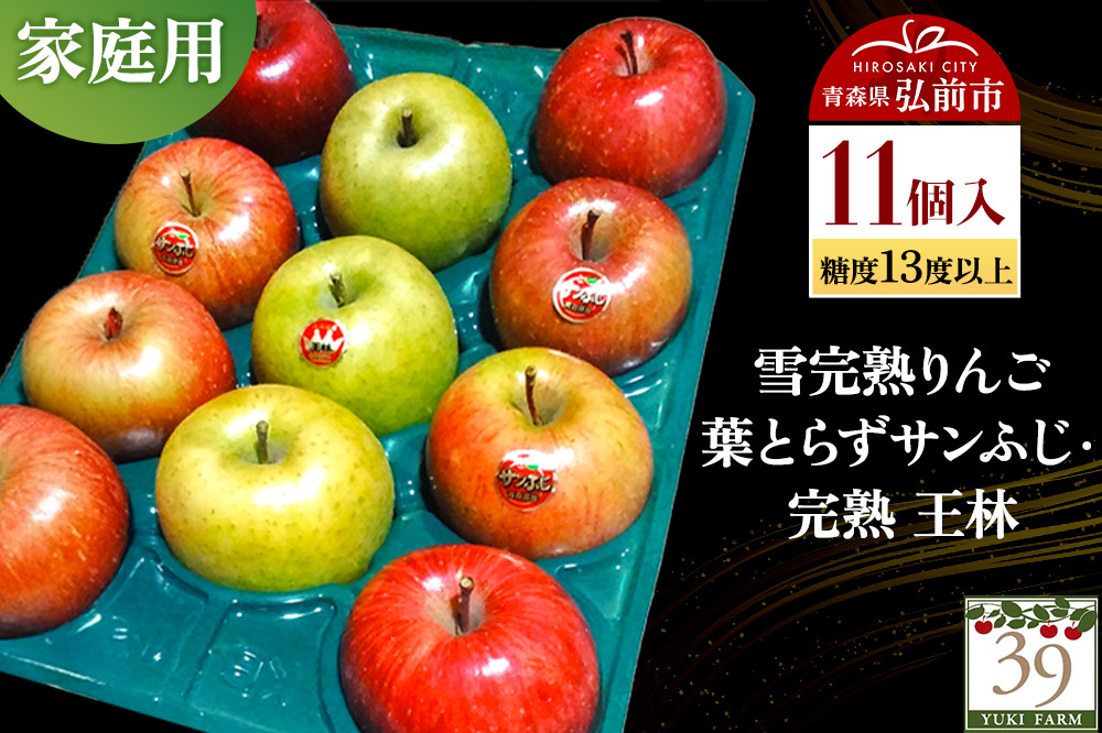 【26年1月～発送】りんご 【 数量限定 】雪完熟りんご 糖度13度以上 家庭用 葉とらずサンふじ ・ 完熟 王林 11個入り
