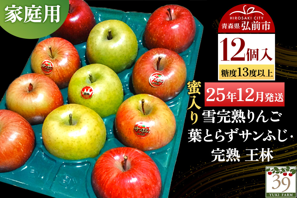 【25年12月発送】りんご 【 数量限定 】雪完熟りんご 糖度13度以上 家庭用 蜜入り 葉とらずサンふじ ・ 完熟 王林 12個入り