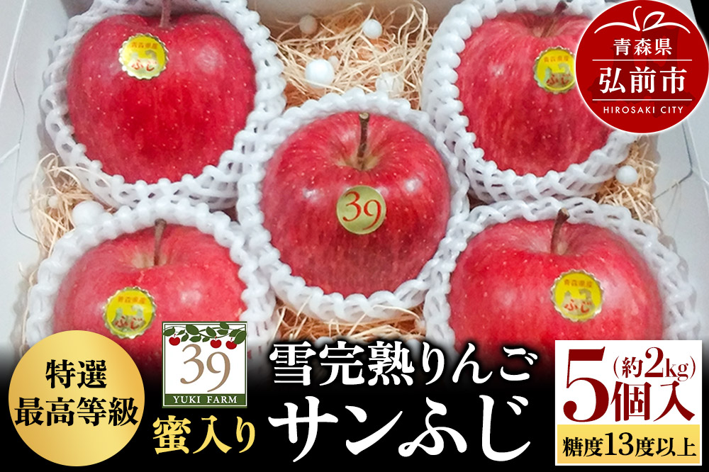【25年12月発送】りんご 【 数量限定 】雪完熟りんご 最高等級 蜜入り 糖度13度以上 「特選」弘前市産 サンふじ 約 2kg 5個入り