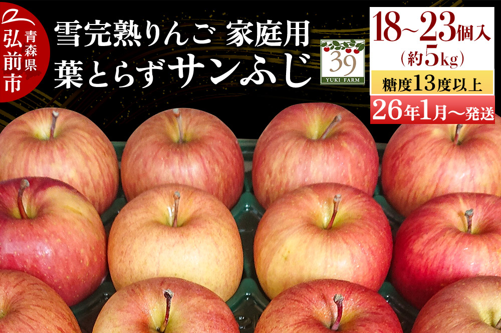 【26年1月～発送】りんご 【 数量限定 】雪完熟 自然 葉とらず 糖度13度以上 家庭用 サンふじ 約 5kg 18～23個