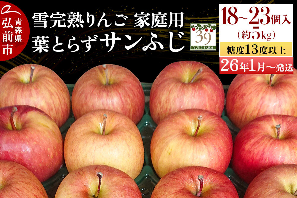【26年1月～発送】りんご 【 数量限定 】雪完熟 自然 葉とらず 糖度13度以上 家庭用 サンふじ 約 5kg 18～23個