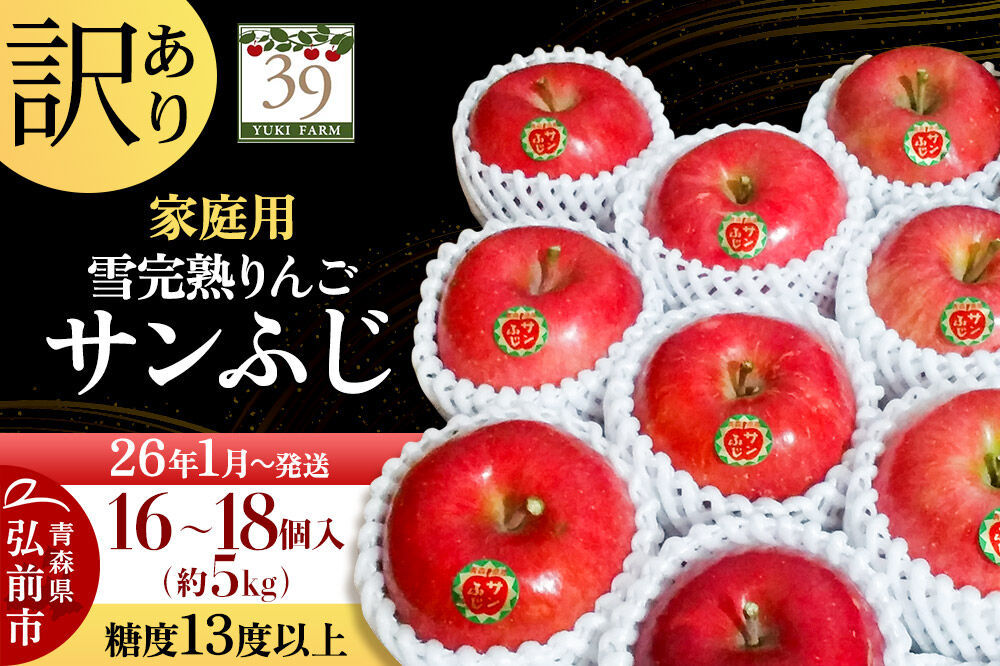 【26年1月～発送】りんご【 数量限定 】訳あり 雪完熟 家庭用 糖度13度以上 サンふじ 約 5kg 16～18個入り 林檎 リンゴ 果物 くだもの フルーツ 青森