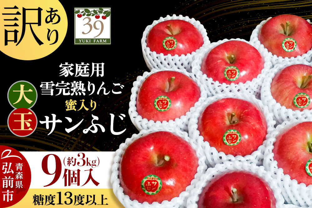 【25年12月発送】りんご 【 数量限定 】訳あり 雪完熟 家庭用 蜜入り 糖度13度以上 大玉 サンふじ 約3kg 9個入り