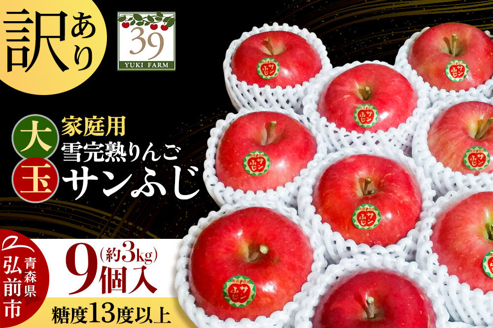 【26年1月～発送】りんご 【 数量限定 】訳あり 雪完熟 家庭用 糖度13度以上 大玉 サンふじ 約3kg 9個入り
