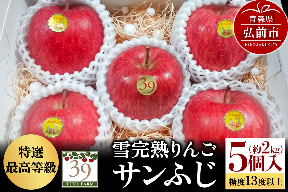 【26年1月～発送】りんご 【 数量限定 】雪完熟りんご 最高等級 糖度13度以上 「特選」弘前市産 サンふじ 約 2kg 5個入り