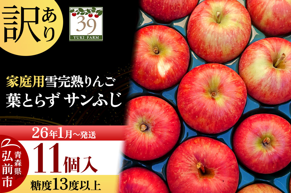 【26年1月～発送】りんご 【 数量限定 】訳あり 雪完熟 家庭用 糖度13度以上 葉取らず サンふじ 11個入り