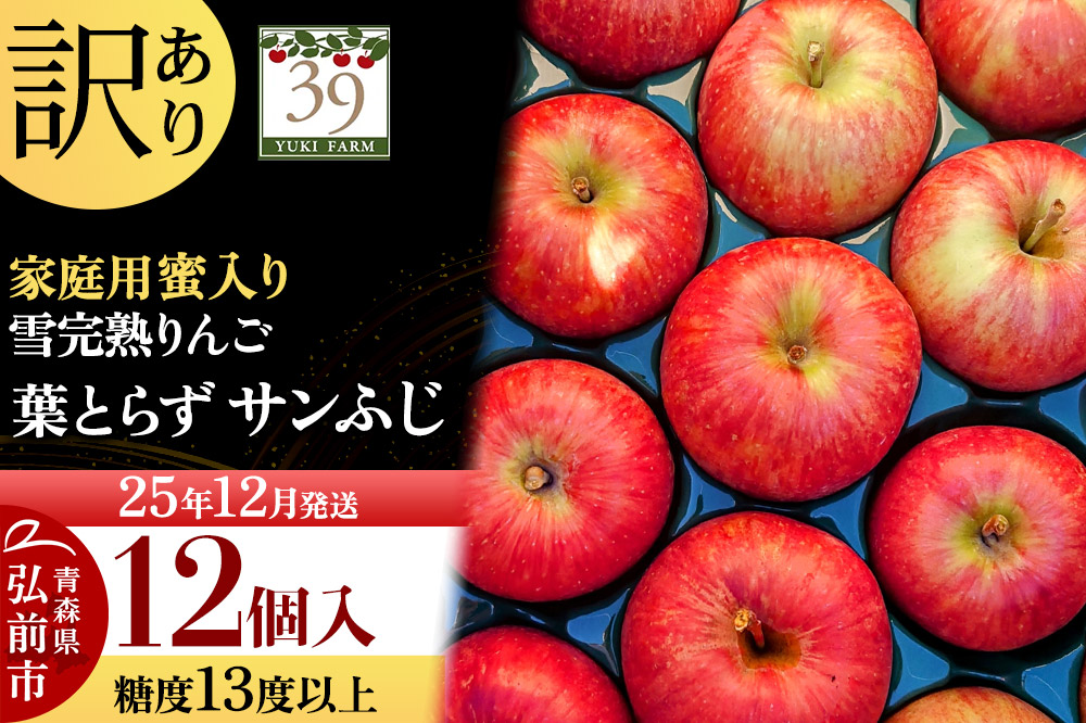 【25年12月発送】りんご 【 数量限定 】訳あり 雪完熟 家庭用 蜜入り 糖度13度以上 葉取らず サンふじ 12個入り