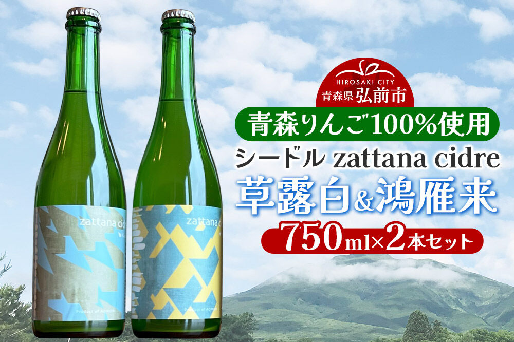 【寄附金額見直しました】シードル zattana cidre 2本 セット（草露白＆鴻雁来）