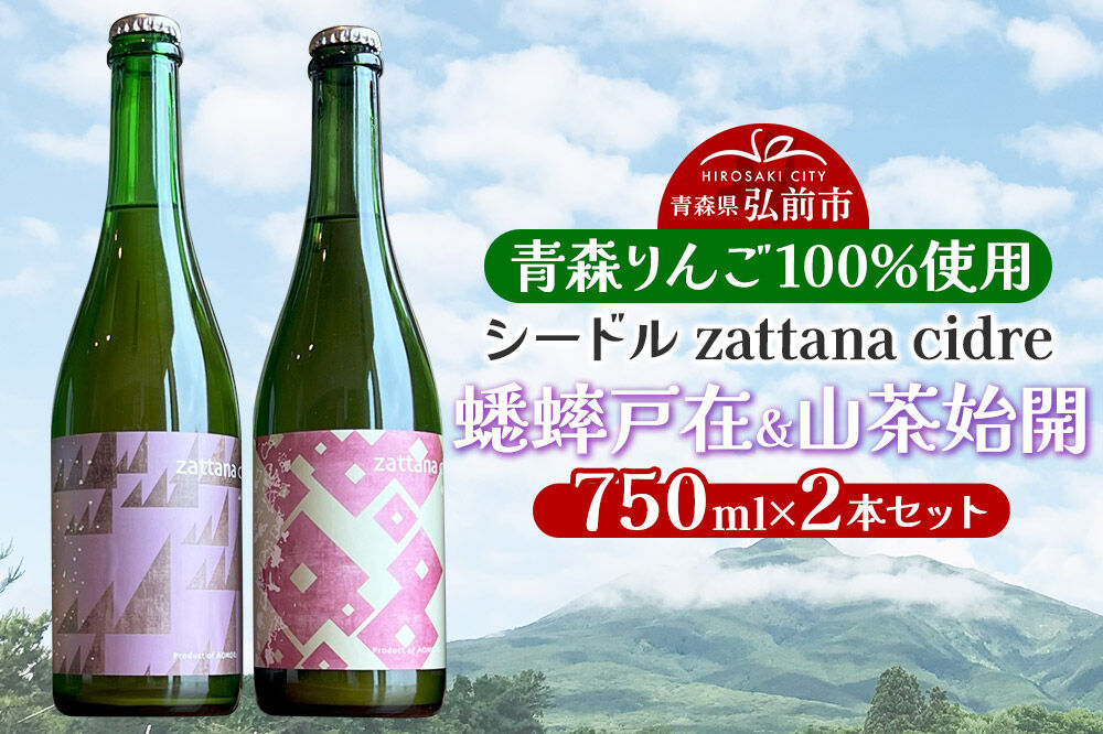 【寄附金額見直しました】シードル zattana cidre 2本 セット（蟋蟀戸在＆山茶始開）