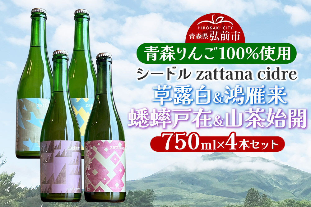 【寄附金額見直しました】シードル zattana cidre 4本 セット（草露白＆鴻雁来＆蟋蟀戸在＆山茶始開）